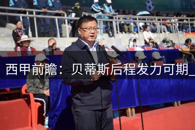 西甲前瞻：贝蒂斯后程发力可期 瓦伦西亚主场恐难守胜果