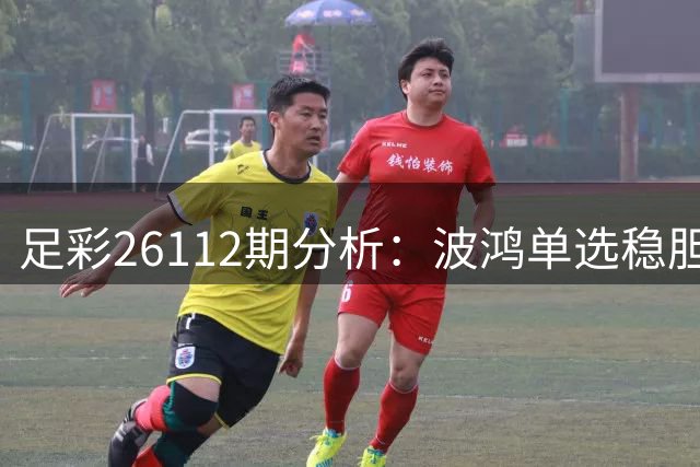 足彩26112期分析：波鸿单选稳胆 多场难点需谨慎