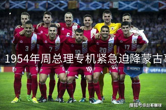 1954年周总理专机紧急迫降蒙古事件始末
